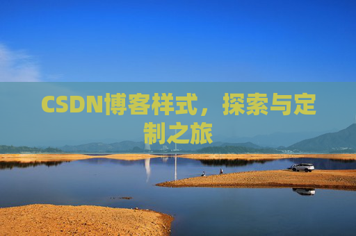 CSDN博客样式，探索与定制之旅